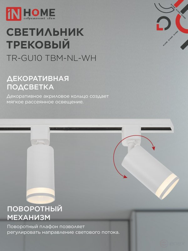 Светильник трековый TR-GU10 TBM-NL-WH под GU10 с подсветкой белый IN HOME