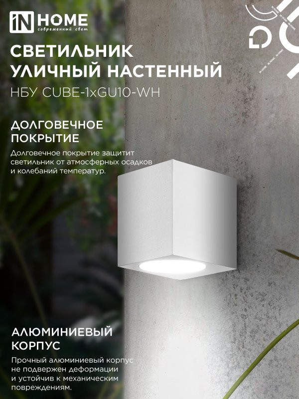 Светильник уличный настенный односторонний НБУ CUBE-1хGU10-WH алюминиевый белый IP54 IN HOME