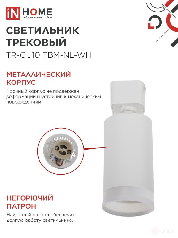 Светильник трековый TR-GU10 TBM-NL-WH под GU10 с подсветкой белый IN HOME