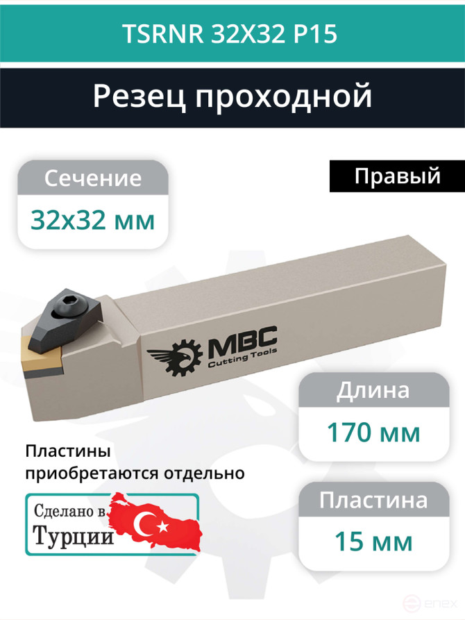 TSRNR 32X32 P15 резец токарный проходной правый 32x32 мм / пластина 15 мм, SNMG 1506**
