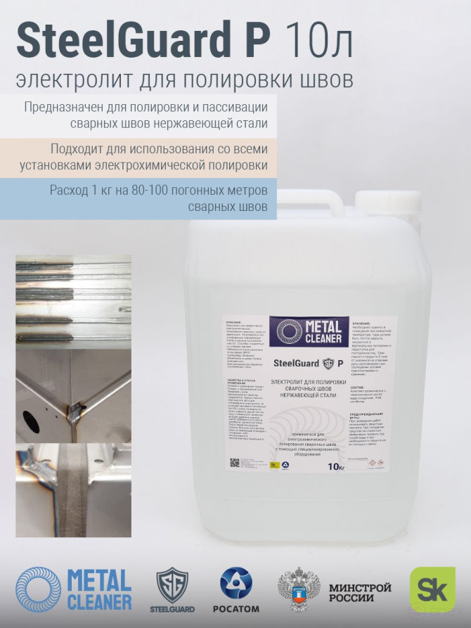 Электролит для полировки швов SteelGuard P 10 кг