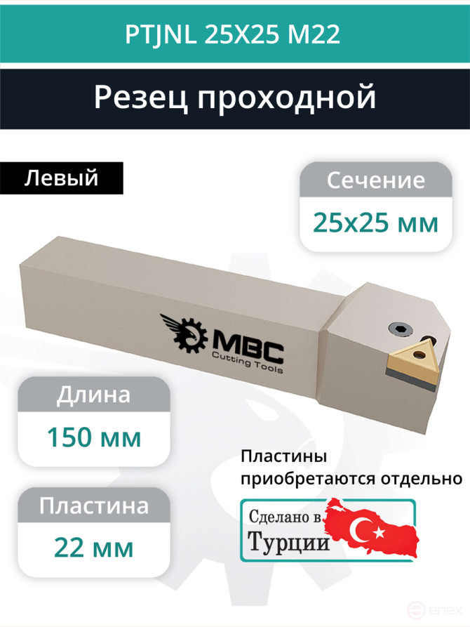 PTJNL 25X25 M22 резец токарный проходной левый 25x25 мм / пластина 22 мм, TNMG 2204**
