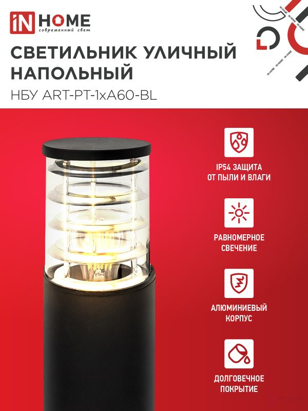 Светильник уличный напольный НБУ ART-PT-1xA60-BL алюминиевый 600мм черный IP54 IN HOME