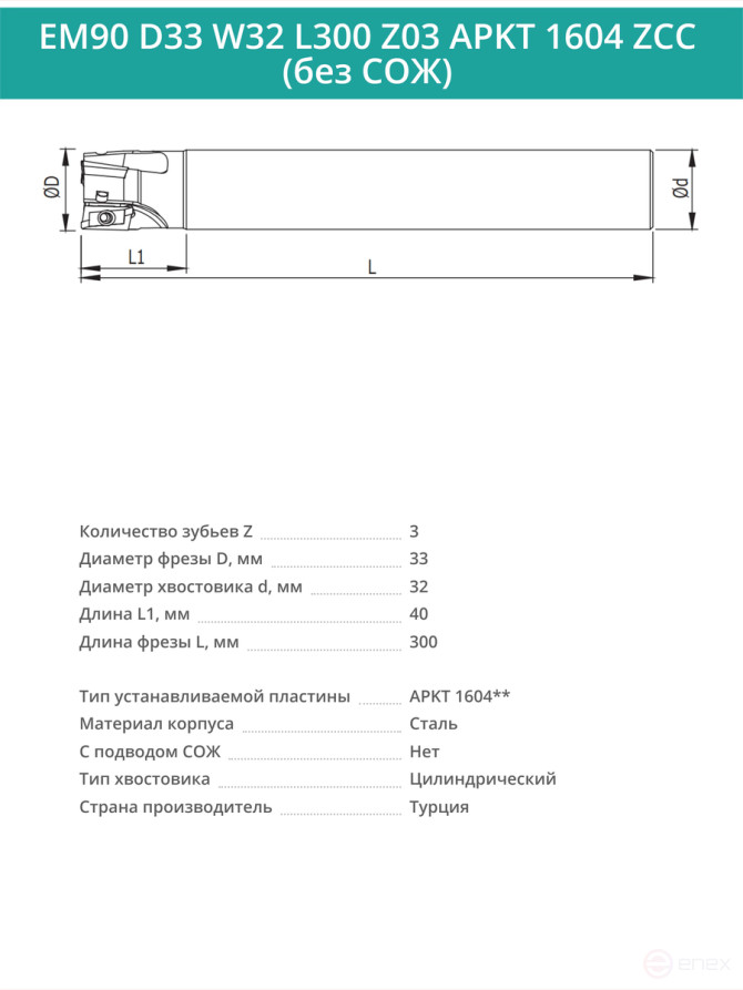 Концевая фреза корпусная 33 мм, 3 зуба, L 300 мм / EM90 D33 W32 L300 Z03 APKT 1604 ZCC (без СОЖ)