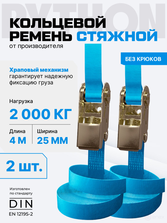 Ремень стяжной Python для крепления груза 2,0 тн кольцевой 4,0м (упак. 2 шт.)