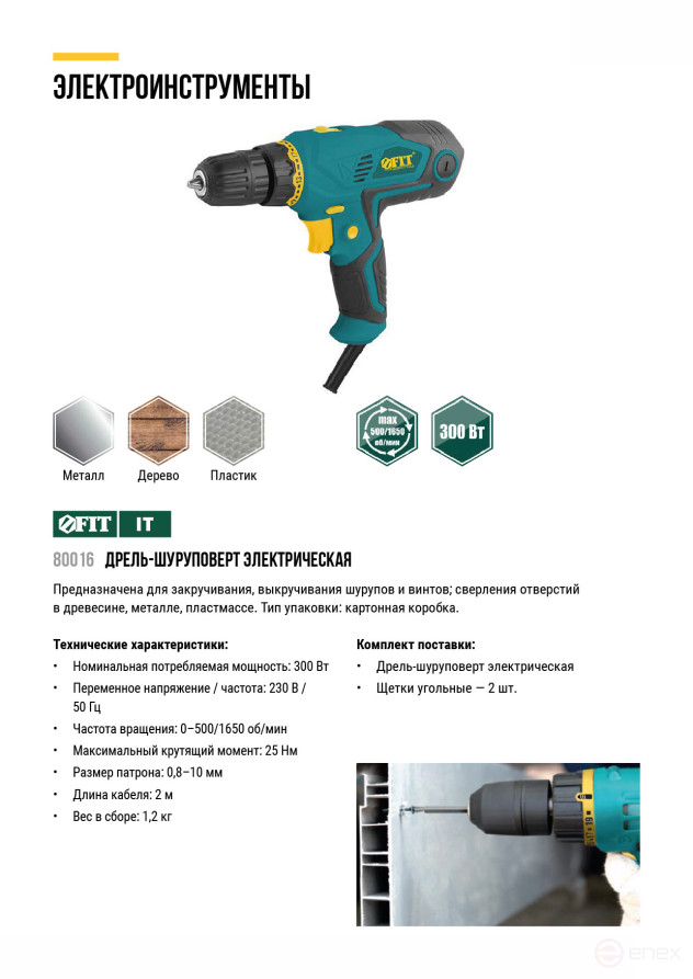 Electric drill-Screwdriver 300 W; 0-500/1650 rpm; BzP 10 mm; cut. incl.; 25 Nm; BS brushes; 1.2 kg; box