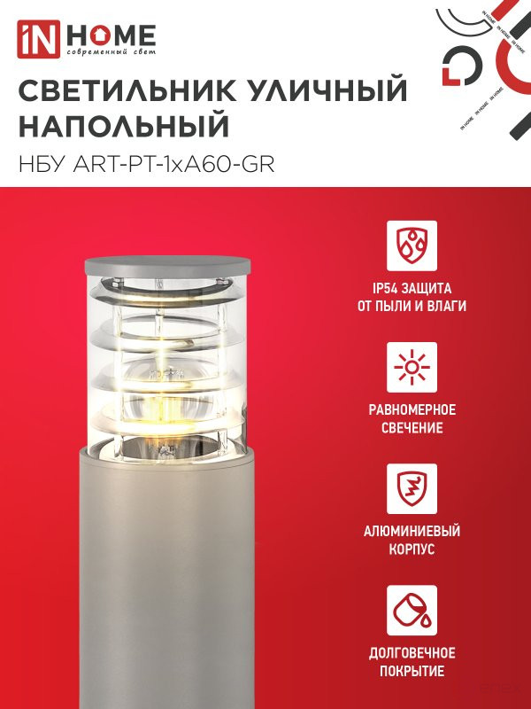 Светильник уличный напольный НБУ ART-PT-A60-GR алюминиевый под лампу А60 Е27 600мм серый IP54 IN HOME