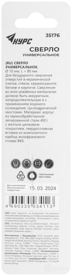 Сверло универсальное по кафелю, стеклу, керамограниту, бетону, кирпичу, трехгранный хвостовик, 10х80 мм