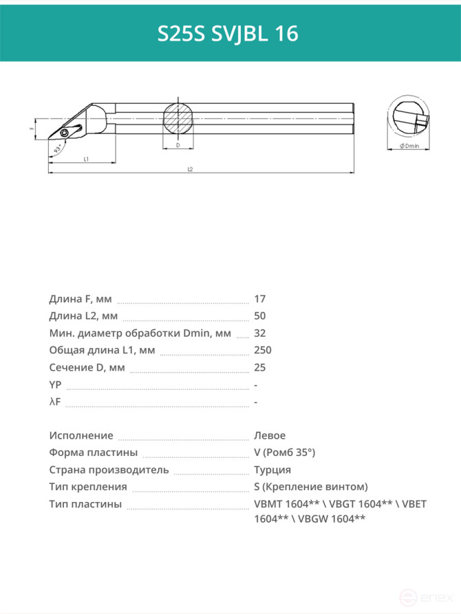 S25S SVJBL 16 внутренний токарный расточной резец левый, 25 мм / пластина VBMT 1604**