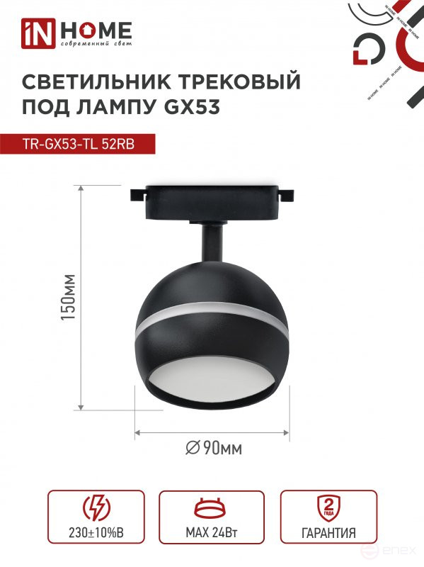 Светильник трековый TR-GX53-TL 52RB под лампу GX53 с подсветкой черный IN HOME