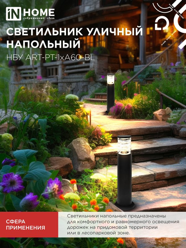 Светильник уличный напольный НБУ ART-PT-1xA60-BL алюминиевый 600мм черный IP54 IN HOME