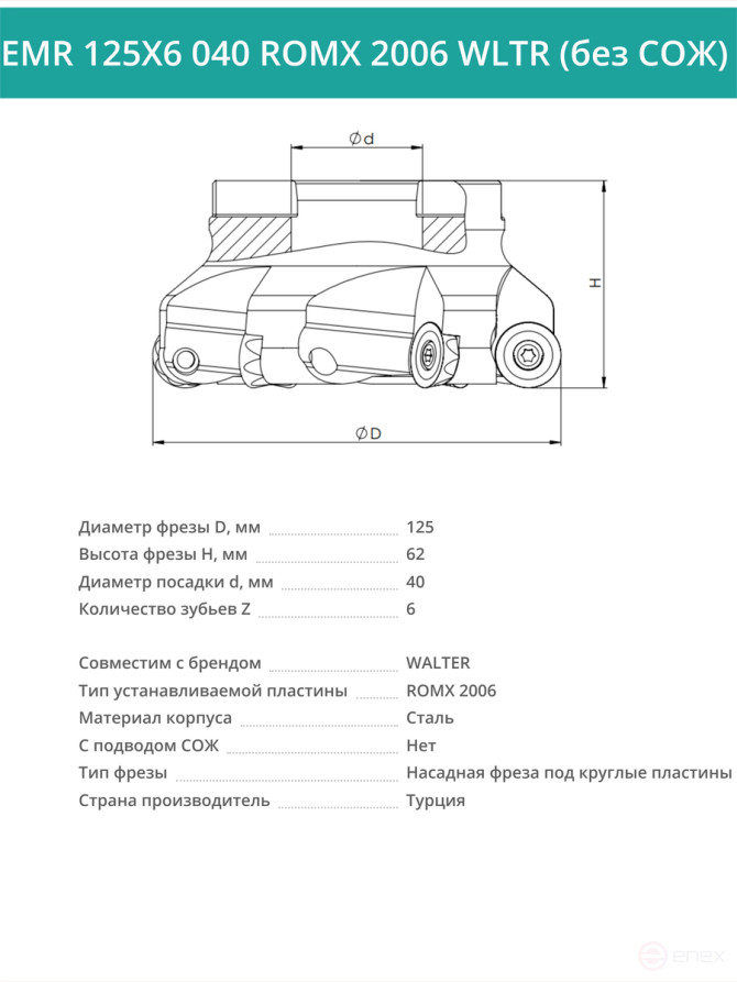 Фреза торцевая насадная 125 мм, посадка 40 мм, 6 зубьев EMR 125X6 040 ROMX 2006 WLTR (без СОЖ) под пластину WALTER