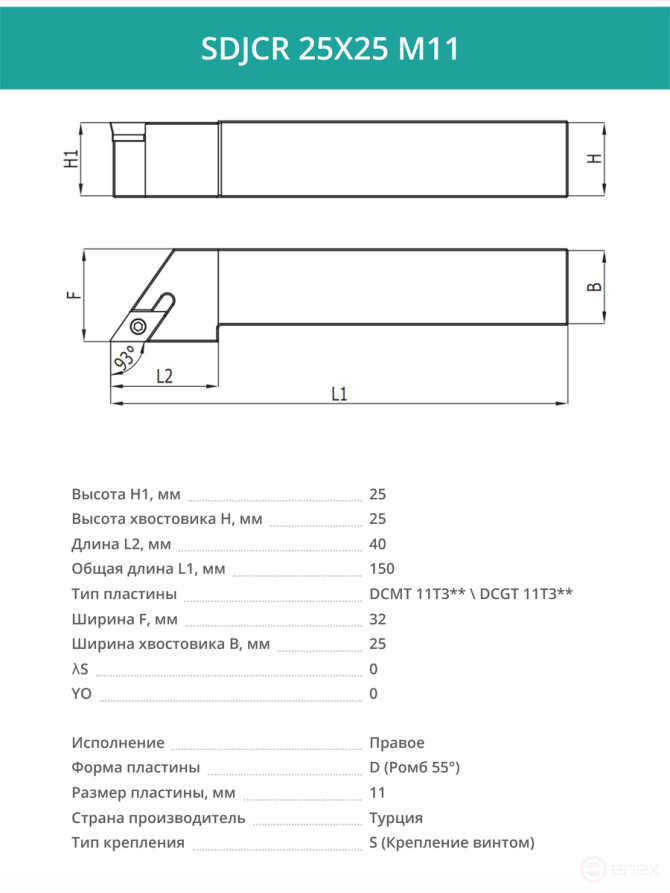 SDJCR 25X25 M11 резец токарный проходной правый 25x25 мм / пластина 11 мм, DCMT 11T3**
