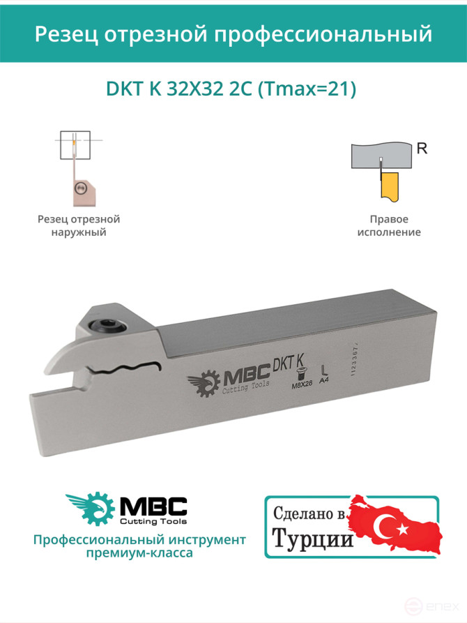 DKT K 32X32 2C (Tmax=21) резец токарный правый отрезной, канавочный 32x32 мм / пластина MGMN200