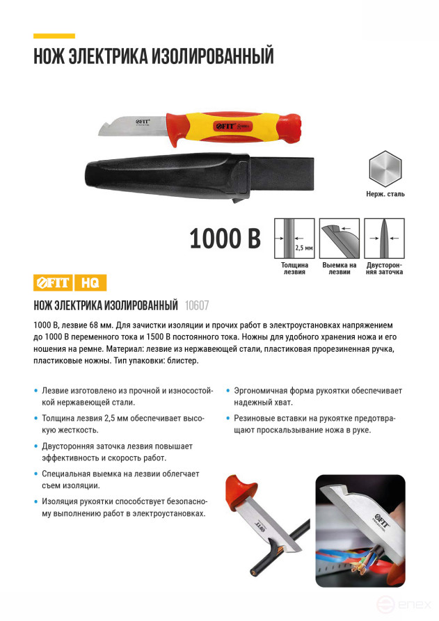 Нож изолированный 1000 В, нерж.сталь, 190 мм, лезвие 68 мм, прорезин.ручка