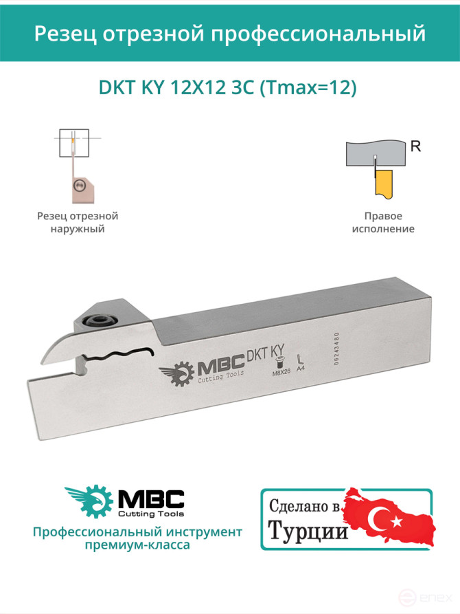 DKT KY 12X12 3C (Tmax=12) резец токарный правый отрезной, канавочный 12x12 мм / пластина GDM 3***