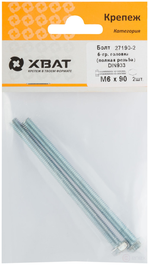Болт 6-гранная головка (полная резьба) М6 х 90 (фасовка 2 шт ) DIN933