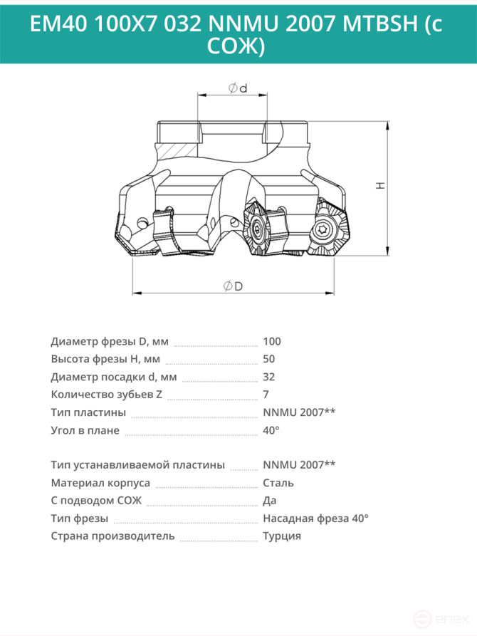 Фреза торцевая насадная 100 мм, посадка 32 мм, 7 зубьев EM40 100X7 032 NNMU 2007 MTBSH (с СОЖ) под пластину MITSUBISHI