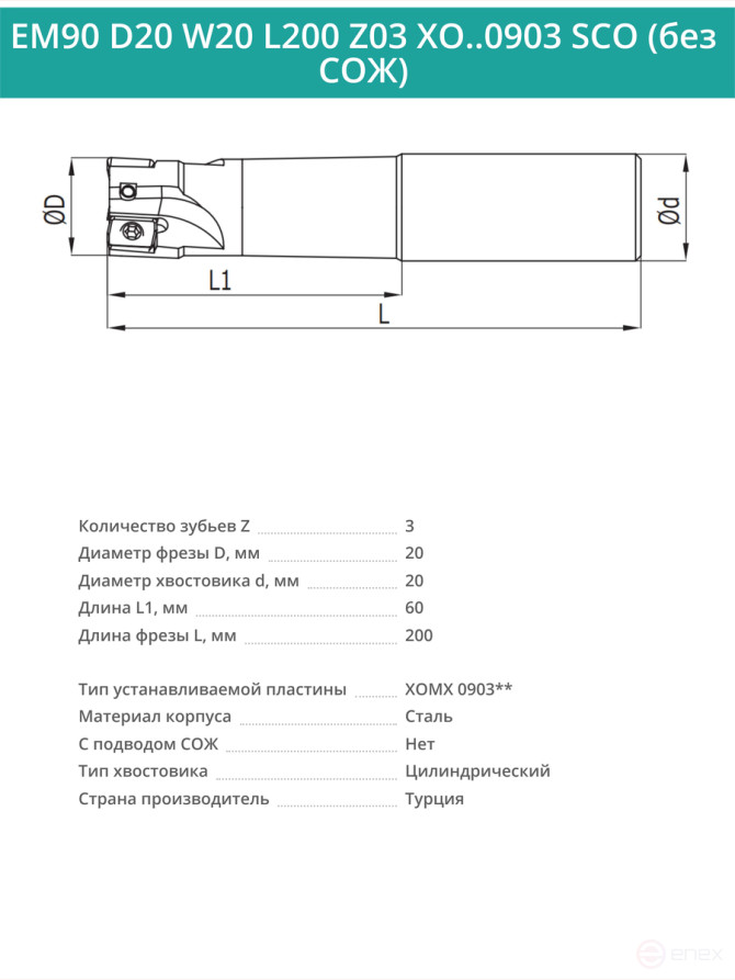 Концевая фреза корпусная 20 мм, 3 зуба, L 200 мм / EM90 D20 W20 L200 Z03 XO..0903 SCO (без СОЖ)