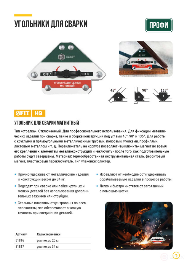 Угольник для сварки магнитный отключаемый, тип "стрелка", усилие до 34 кг