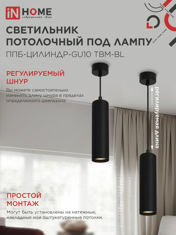 Светильник подвесной ППБ-ЦИЛИНДР-GU10 TBM-BL 200мм, шнур 1м, черный IN HOME