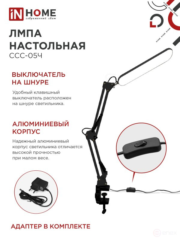 Светильник настольный светодиодный PLUS ССС-05Ч 12Вт 6500К 500Лм, USB, с адаптером, на струбцине ЧЕРНЫЙ IN HOME