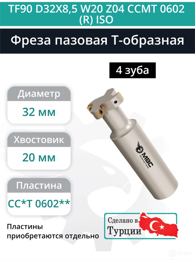 Фреза пазовая T-образная D32 мм, 4 зуба TF90 D32X8,5 W20 Z04 CCMT 0602 (R) ISO / пластина CC*T 0602**