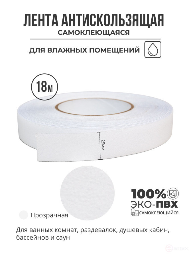 Противоскользящая самоклеящаяся лента. Эластичная, для влажных помещений. 25 мм. Прозрачная
