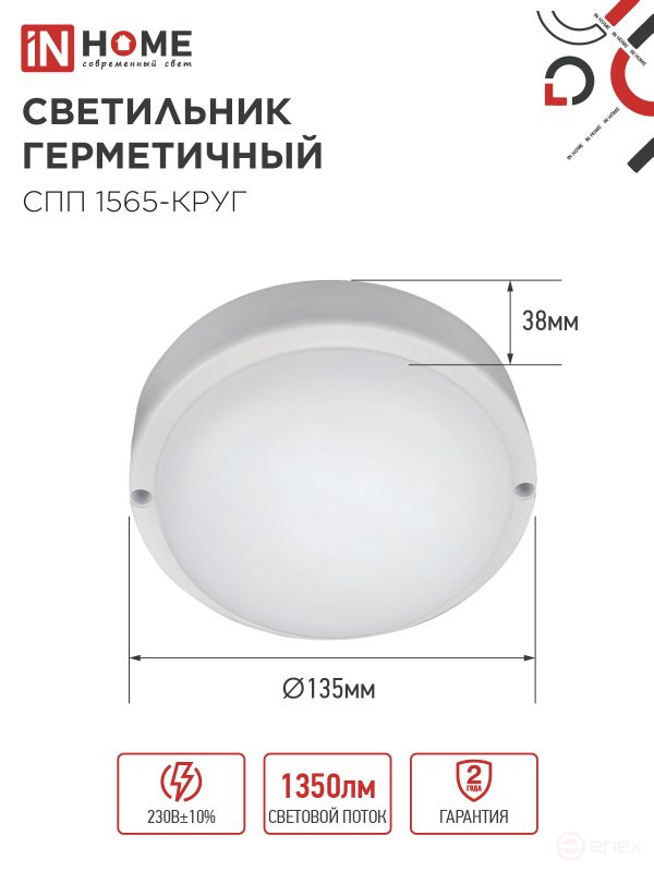 Светильник светодиодный герметичный СПП 1565-КРУГ 15Вт 6500К 1350Лм IP65 140мм IN HOME
