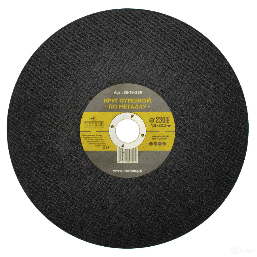 Круг отрезной абразивный по металлу 230 х 1.8 х 22мм, Чеглок (25/50/100)