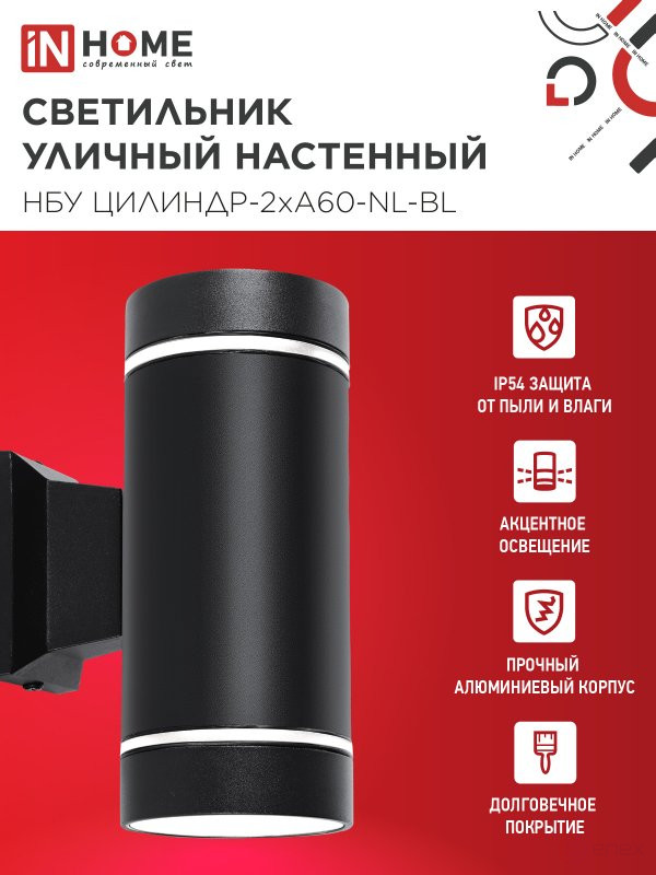 Светильник уличный настенный двусторонний НБУ ЦИЛИНДР-2хА60-NL-BL с подсветкой черный IP54 IN HOME