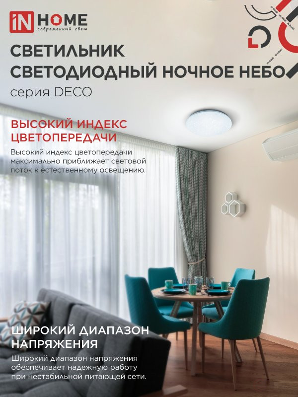 Светильник светодиодный серии DECO НОЧНОЕ НЕБО 12Вт 230В 6500К 1080Лм 210х65мм IN HOME