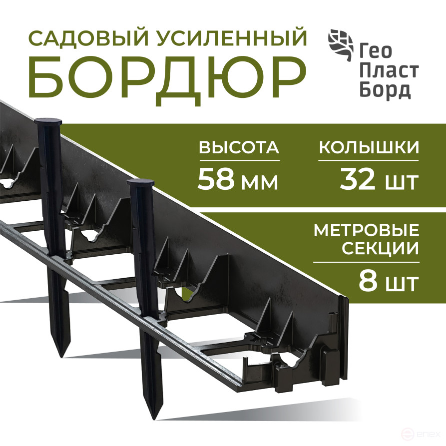 Бордюр садовый пластиковый 8 метров высота 58 мм с кольями цвет черный