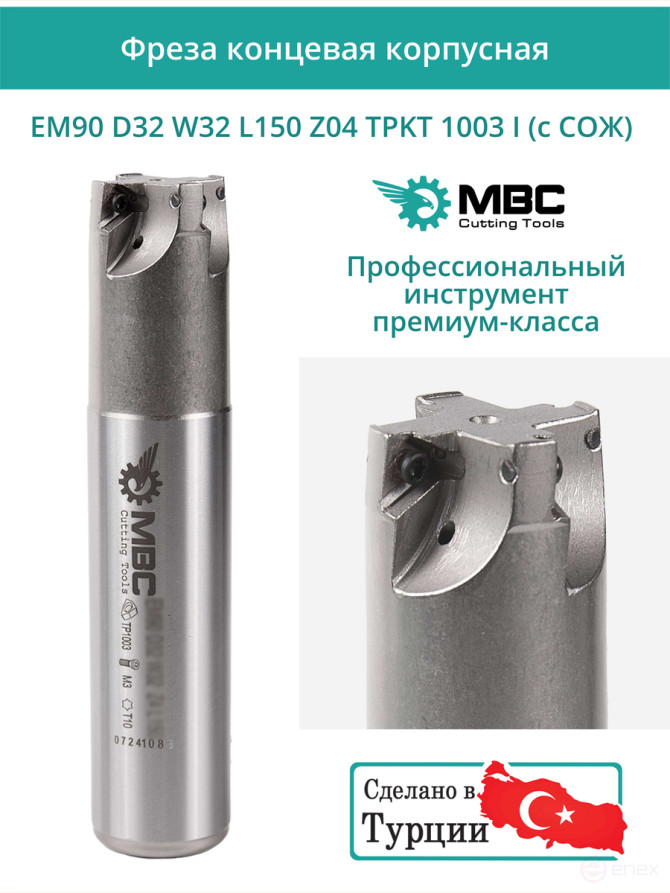 Концевая фреза корпусная 32 мм, 4 зуба, L 150 мм / EM90 D32 W32 L150 Z04 TPKT 1003 I (с СОЖ)