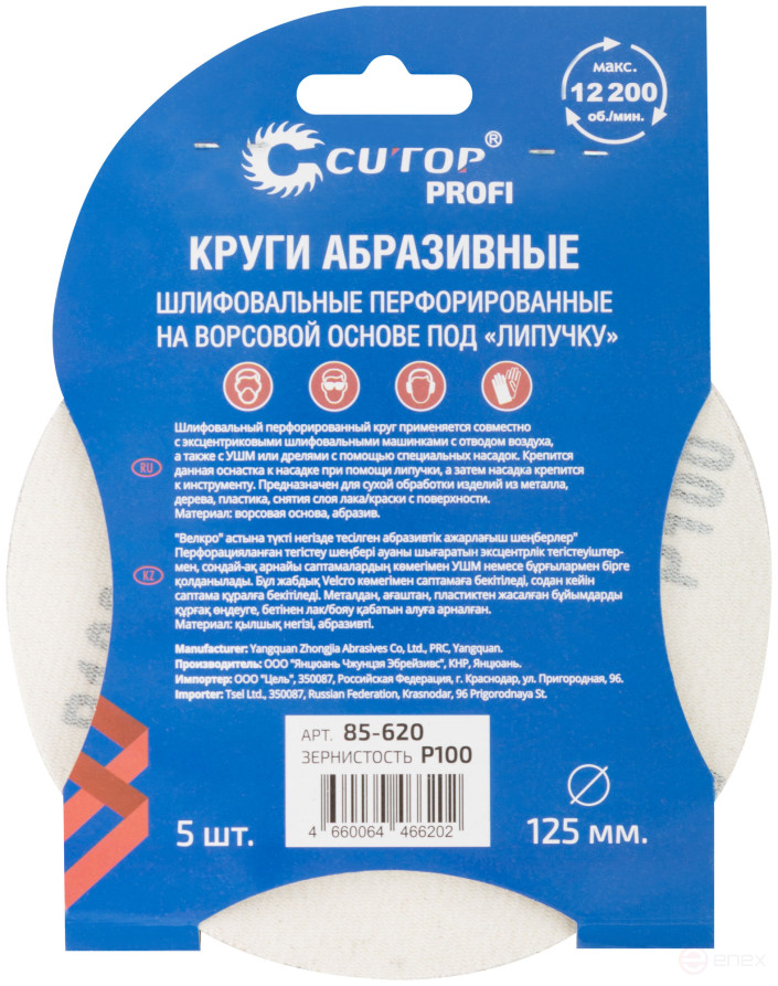Круги абразивные шлифовальные перфорированные на ворсовой основе под "липучку" (Р100, 125 мм, 5шт.), CUTOP Profi