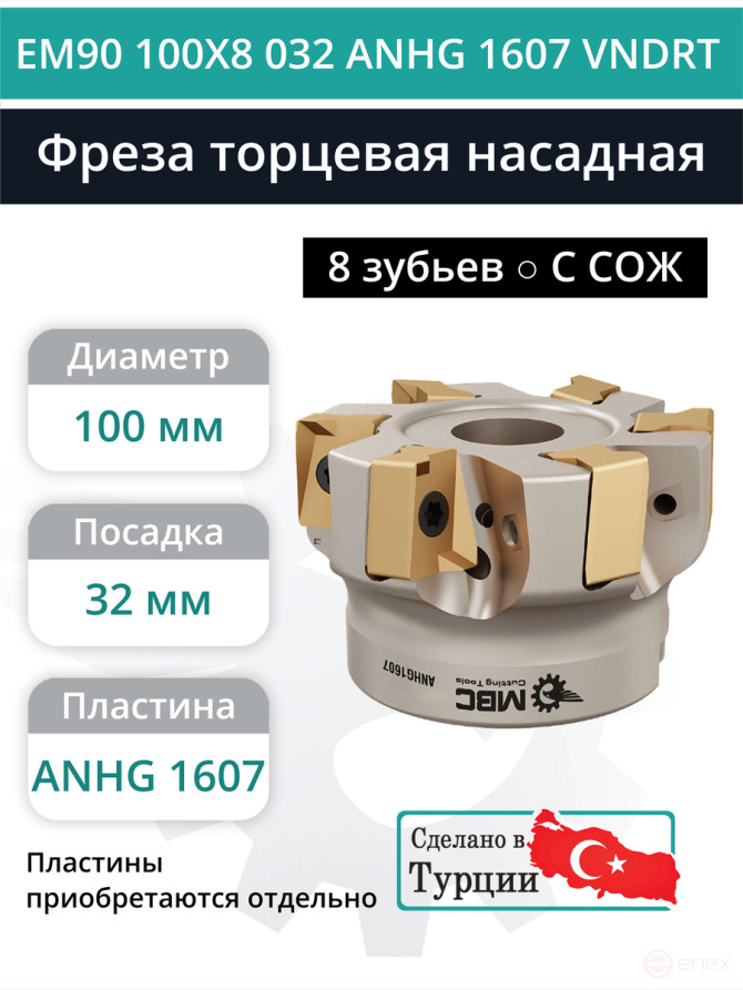 Фреза торцевая насадная 100 мм, посадка 32 мм, 8 зубьев EM90 100X8 032 ANHG 1607 VNDRT (с СОЖ) под пластину VNDRT