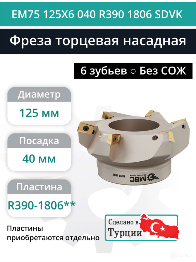 Фреза торцевая насадная 125 мм, посадка 40 мм, 6 зубьев EM75 125X6 040 R390 1806 SDVK (без СОЖ) под пластину SANDVIK