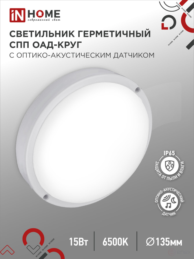 Светильник светодиодный герметичный СПП ОAД-1565-КРУГ 15Вт 6500К 1350Лм с оптико-акустическим датчиком IP65 140мм IN HOME