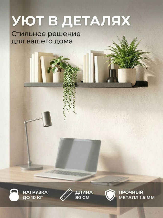 Полка настенная прямая черная, металлическая 80х15 см, 1 шт.