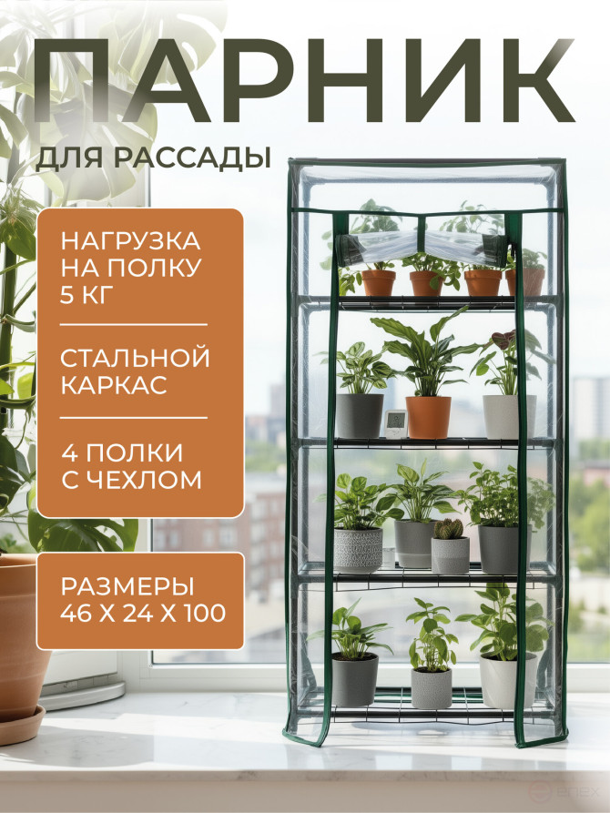 Greenhouse greenhouse on the windowsill Geoplastboard 46x24x100 cm 4 shelves color green