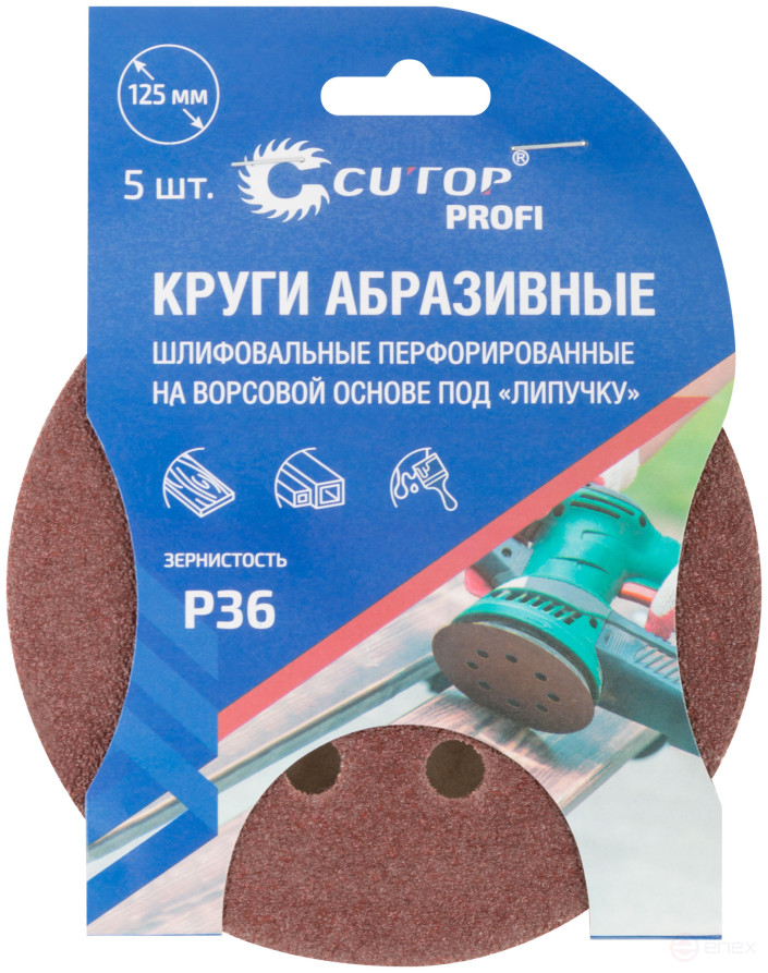 Круги абразивные шлифовальные перфорированные на ворсовой основе под "липучку" (Р36, 125 мм, 5шт.), CUTOP Profi