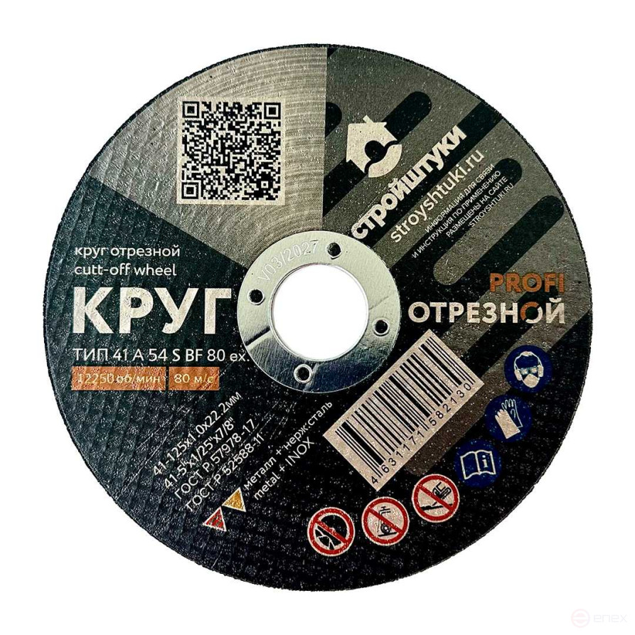 Круг отрезной 125х1,0 мм по металлу PROFI Стройштуки