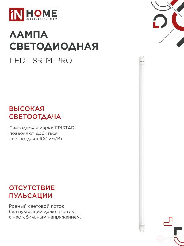 Лампа светодиодная LED-T8-М-PRO 20Вт 230В G13 4000К 2000Лм 1200мм матовая неповоротная IN HOME