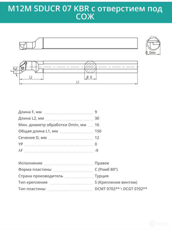 M12M SDUCR 07 KBR с отверстием под СОЖ внутренний твердосплавный расточной резец правый, 12 мм / пластина DCMT 0702**