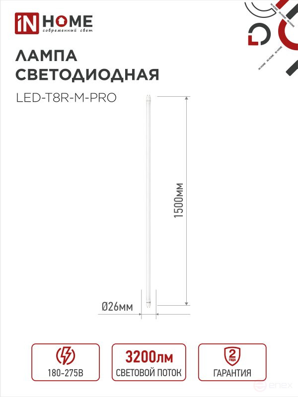 Лампа светодиодная LED-T8-М-PRO 32Вт 230В G13 6500К 3200Лм 1500мм матовая неповоротная IN HOME