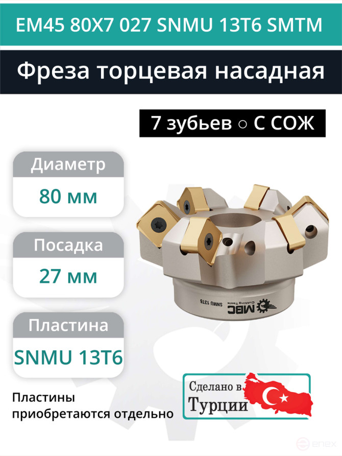 Фреза торцевая насадная 80 мм, посадка 27 мм, 7 зубьев EM45 80X7 027 SNMU 13T6 SMTM (с СОЖ) под пластину SUMITOMO