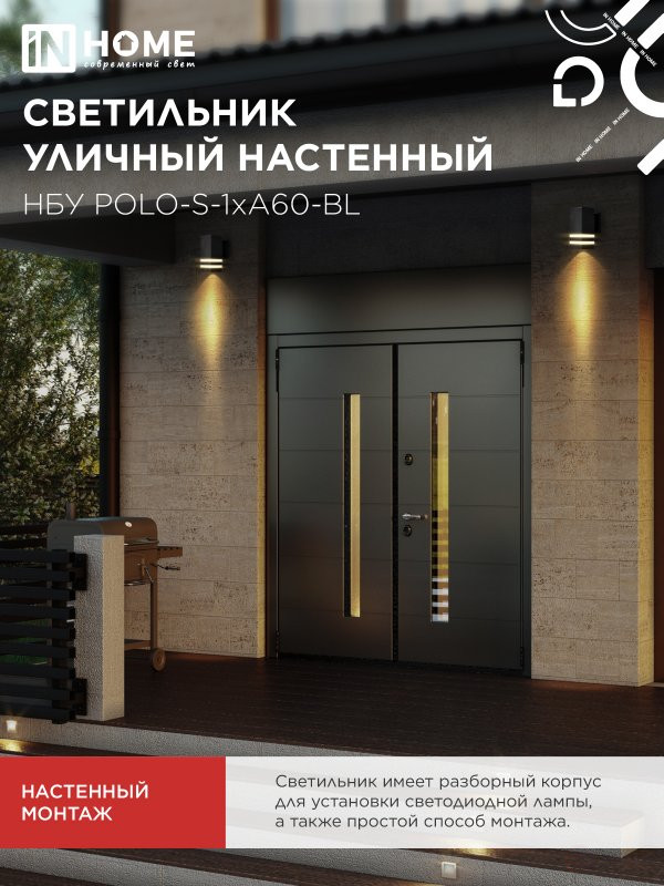 Светильник уличный настенный односторонний НБУ POLO-S-1xA60-BL алюминиевый черный IP54 IN HOME