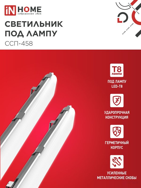 Светильник герметичный под светодиодную лампу ССП-458 2xLED-Т8-1500 G13 IP65 1576х86х55мм IN HOME