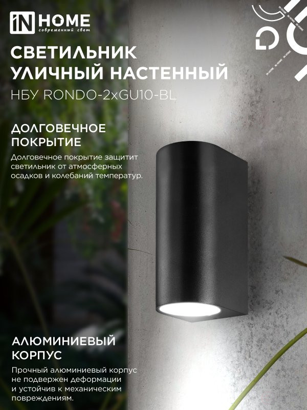Светильник уличный настенный двусторонний НБУ RONDO-2хGU10-BL алюминиевый черный IP54 IN HOME