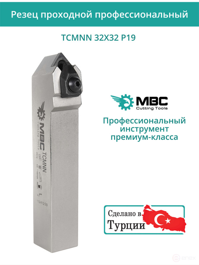 TCMNN 32X32 P19 резец токарный проходной нейтральный 32x32 мм / пластина 19 мм, CNMG 1906**
